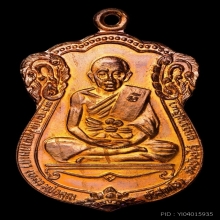 เหรียญเลื่อนสมณศักดิ์ หลวงพ่อคูณ ปี 2535 เนื้อทองแดงผิวไฟ