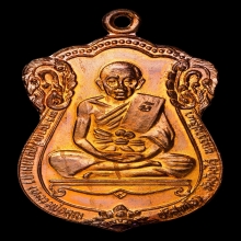 เหรียญเลื่อนสมณศักดิ์ หลวงพ่อคูณ ปี 2535 เนื้อทองแดงผิวไฟ
