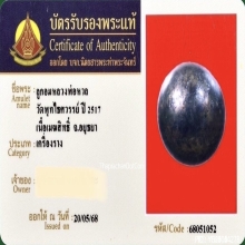 ลูกอมเมฆสิทธิ์ (เหล็กไหล) หลวงพ่อหวล วัดพุทไธสวรรค์