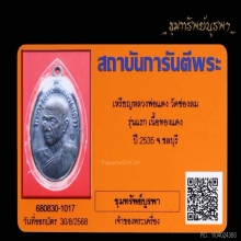 เหรียญรุ่นแรก หลวงพ่อแดง ปี 35 สวยแชมป์