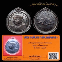 เหรียญรุ่นแรก หลวงพ่อแดง ปี 35 สวยแชมป์