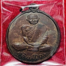 เหรียญสังฆาฏิ หลวงปู่แหวน สุจิณโณ วัดดอยแม่ปั๋ง ปี​2520