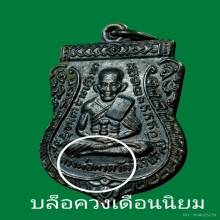 เหรียญเสมาหลวงปู่ทวด บล็อควงเดือนนิยม วัดเอี่ยมฯ ปี2506