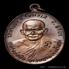 หลวงพ่อเงิน วัดบางคลาน  รุ่นช้างคู่ ปี 2526 ออกวัดท้ายน้ำ