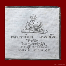 ผ้ายันต์ขาวยกช่อฟ้า ลป.ไปล่ วัดกำแพง พระราม2 ปี 2519