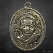 เหรียญหลวงพ่อแช่ม วัดฉลอง เนื้ออัลปาก้า ปี2510 