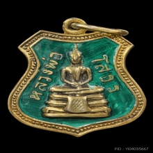 เหรียญอาร์มหลวงพ่อโสธร ปี2509 (พิมพ์องค์พระใหญ่)