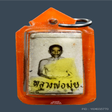 รูปถ่ายหลังตะกรุด หลวงพ่อมุ่ย วัดดอนไร่ เลี่ยมเดิม