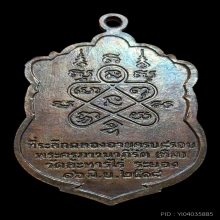 เสมา8รอบ หลวงปู่ทิม ปี18