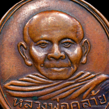 เหรียญพ่อท่านคล้าย บล๊อค ค.โค้ง
