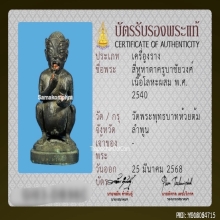 สี่หูห้าตารุ่นแรกครูบาชัยวงค์ วัดพระพุทธบาทห้วยต้ม จ.ลำพูน