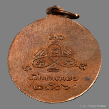 เหรียญหลวงพ่อปี้ วัดลานหอย ปี2506 (รุ่น3)