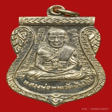 เหรียญเลื่อนสมณศักดิ์ ปี 2508 เนื้ออัลปาก้า สภาพสวยๆ