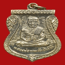 เหรียญเลื่อนสมณศักดิ์ ปี 2508 เนื้ออัลปาก้า สภาพสวยๆ