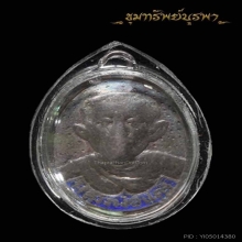 เหรียญเนื้อเงิน ลงยา รุ่น2 หลวงพ่อแดง วัดใหญ่(ชลบุรี) หายาก