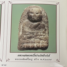 หลวงปู่ทวด พระรอดใหญ่ ปี2497 ดาราหนังสือ8เล่ม