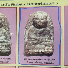 หลวงปู่ทวด พระรอดใหญ่ ปี2497 ดาราหนังสือ8เล่ม