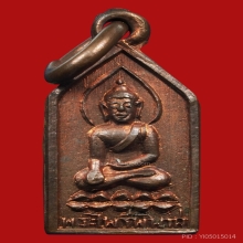เหรียญไพรีพินาศ วัดบวรนิเวศ ปี2495