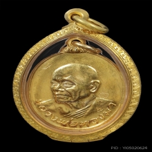 เหรียญหลวงปู่ทองมา หลังพระพรหม เนื้อทองคำ ปี2521