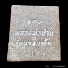 พระปิดตามหาลาภพิมพ์เล็ก  วัดท่าซุง   หลวงพ่อฤษีลิงดำ 