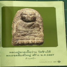 หลวงพ่อทวด พระรอดใหญ่ ปี2497 ดาราหนังสือ8เล่ม