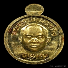 เหรียญเม็ดแตงทองคำ ลพ.ชำนาญ วัดชินวราราม