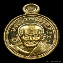 เหรียญเม็ดแตงทองคำ ลพ.ชำนาญ วัดชินวราราม