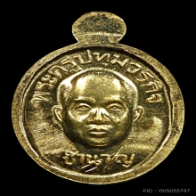 เหรียญเม็ดแตงทองคำ ลพ.ชำนาญ วัดชินวราราม