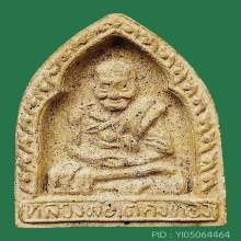 ผงรูปเหมือน  รุ่นมูลนิธิ ปี 2518 รุ่นสุดท้าย หลวงพ่อเต๋ 