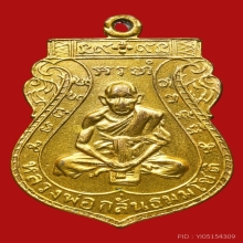 เหรียญหลวงพ่อกลั่น รุ่นชาตรี ปี 2507 กะไหล่ทอง 