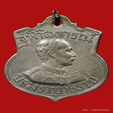เหรียญ ร.5 เสด็จกลับประพาศยุโรป ครั้งที่2 ปี 2450 ร.ศ.126 