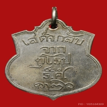 เหรียญ ร.5 เสด็จกลับประพาศยุโรป ครั้งที่2 ปี 2450 ร.ศ.126 