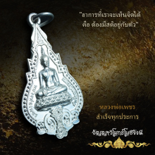 เหรียญหลวงพ่อเพชร อัญญาวิโมกข์ สำเร็จทุกประการ เนื้อเงินสวยๆ