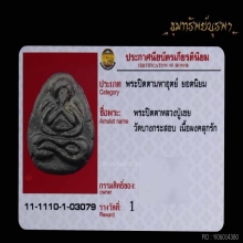 พระปิดตา หลวงปู่เชย วัดบางกระสอบ