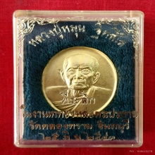 1ใน3000เหรียญ  เหรียญหลวงปู่หมุน ออกวัดคลองทราย จ.จันทบุรี