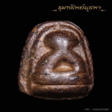 ปิดตา เนื้อผงเก่า ไม่ทราบที่ครับ