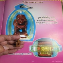 พ่อปู่ชูชกไม้ขนุนตายพรายแกะหลวงปู่หมุน กรรมการ