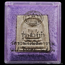 พระสมเด็จวัดระฆัง เสาร์ห้า พิมพ์ใหญ่เกศทะลุซุ้ม ปี 2536