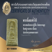 สมเด็จหลวงปู่ปั้น วัดสะพานสูง พิมพ์ฐานแซม มวลสารวัดระฆัง