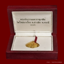 วัดมหาธาตุวชิรมงคล วัดใหม่บางโทง จ. กระบี่ เนื้อทองคำ