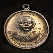 หลวงพ่อคูณ รุ่นเจริญพรบน ปี2536 เนื้อนวะ