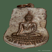 เหรียญเสมาหลวงปู่เผือก วัดกิ่งแก้ว ปี2496