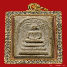 สมเด็จ หลวงปู่ภู ปรกโพธิ์ 
