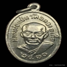 หลวงพ่อแช่ม วัดฉลอง เม็ดแตง ปี 2510