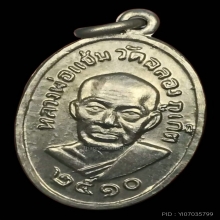 หลวงพ่อแช่ม วัดฉลอง เม็ดแตง ปี 2510