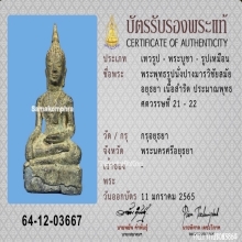 พระพุทธรูปนั่งปางมารวิชัย สมัยอยุธยา เนื้อสำริด