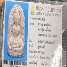 พระซุ่มกอ พ่อโหน่ง พระเบญจ  สุพรรบรี สวยมากๆครับ
