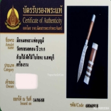 มีดหมอหลวงพ่อบุญมี วัดเขาสมอคอน จ.ลพบุรี