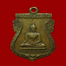 เหรียญรุ่นแรก หลวงพ่อศิลาพุทธมนต์  หลวงพ่อเงินปลุกเสก