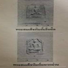 พระผงพุทธคุณ กรุวัดบางธรณี จ.นนทบุรี